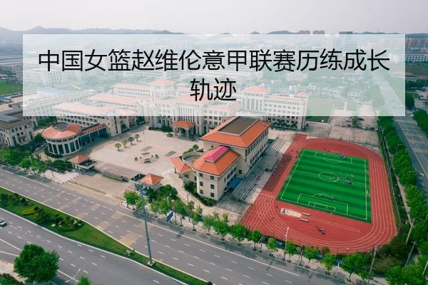 中国女篮赵维伦意甲联赛历练成长轨迹