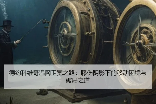 de-yue-ke-wei-qi-wen-wang-wei-mian-zhi-lu-xi-shang-yin-ying-xia-de-yi-dong-kun-jing-yu-po-ju-zhi-dao-3-318.jpg