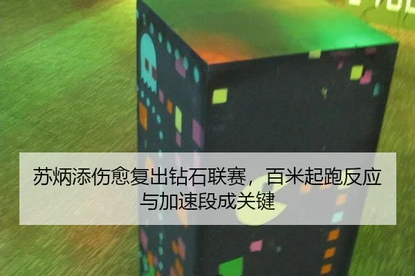 su-bing-tian-shang-yu-fu-chu-zuan-shi-lian-sai-bai-mi-qi-pao-fan-ying-yu-jia-su-duan-cheng-guan-jian-2-529.jpg