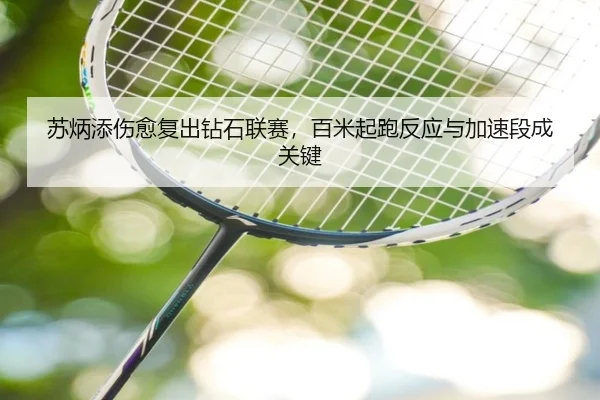 苏炳添伤愈复出钻石联赛，百米起跑反应与加速段成关键