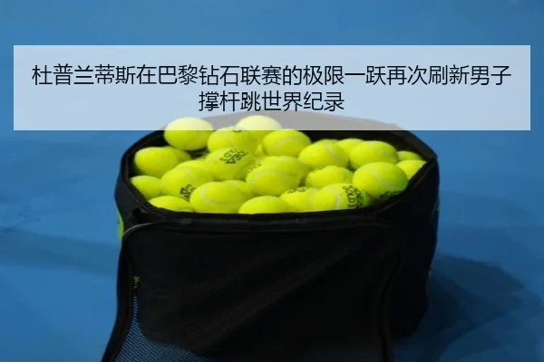 du-pu-lan-di-si-zai-ba-li-zuan-shi-lian-sai-de-ji-xian-yi-yue-zai-ci-shua-xin-nan-zi-cheng-gan-tiao-shi-jie-ji-lu-2-925.jpg