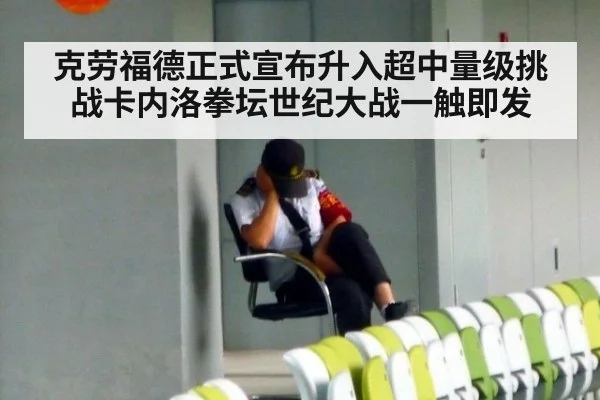克劳福德正式宣布升入超中量级挑战卡内洛拳坛世纪大战一触即发