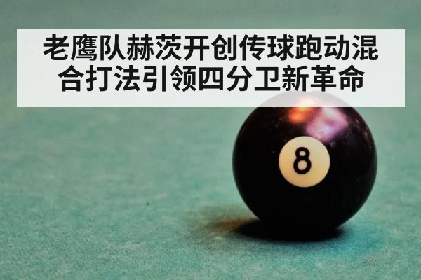 老鹰队赫茨开创传球跑动混合打法引领四分卫新革命