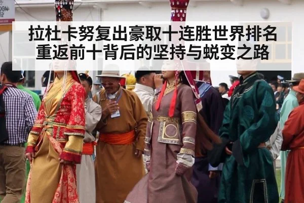 拉杜卡努复出豪取十连胜世界排名重返前十背后的坚持与蜕变之路
