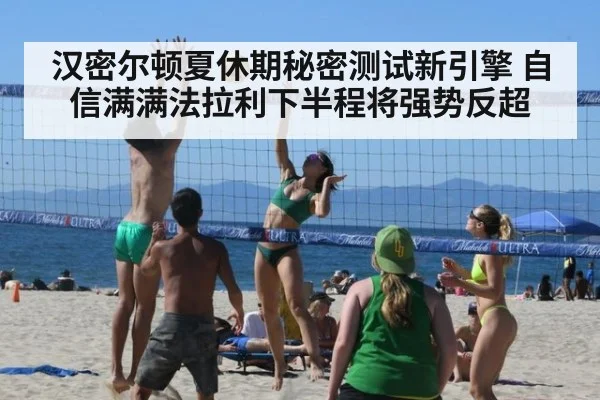 汉密尔顿夏休期秘密测试新引擎 自信满满法拉利下半程将强势反超